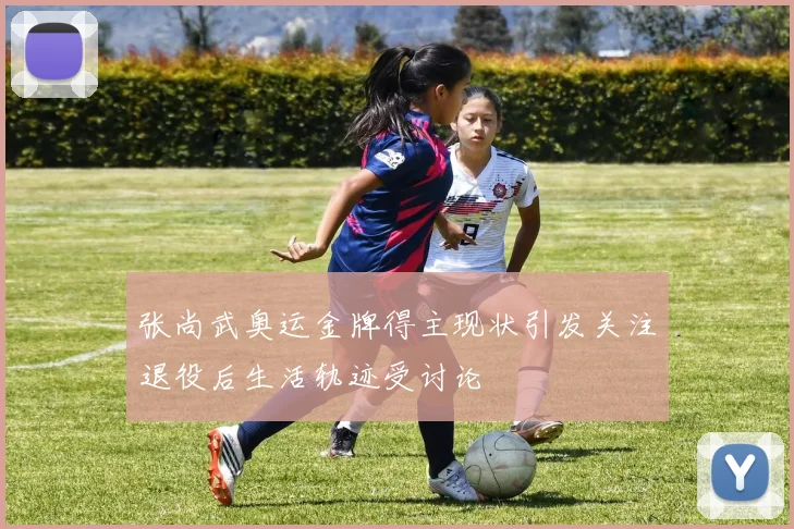 张尚武奥运金牌得主现状引发关注退役后生活轨迹受讨论