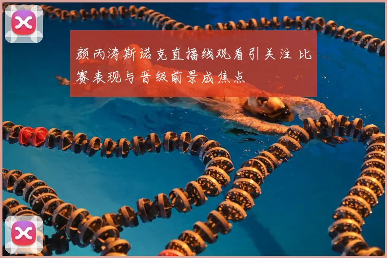 颜丙涛斯诺克直播线观看引关注 比赛表现与晋级前景成焦点