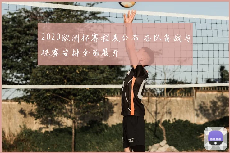 2020欧洲杯赛程表公布 各队备战与观赛安排全面展开