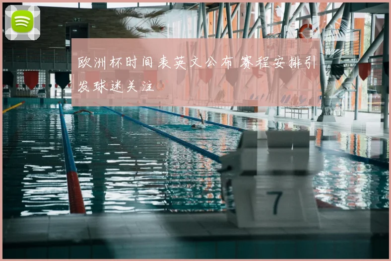 欧洲杯时间表英文公布 赛程安排引发球迷关注