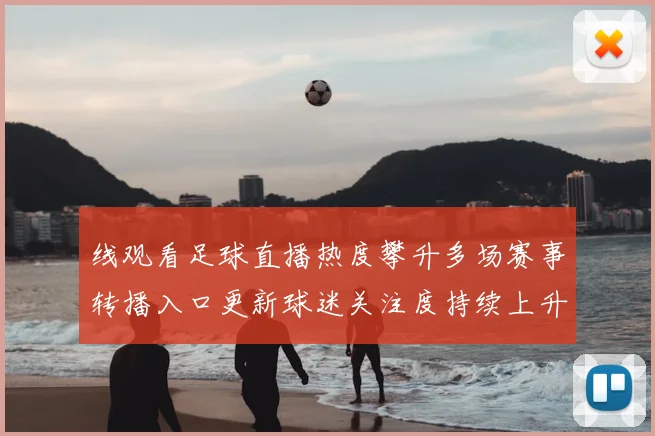 线观看足球直播热度攀升多场赛事转播入口更新球迷关注度持续上升