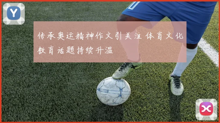 传承奥运精神作文引关注 体育文化教育话题持续升温