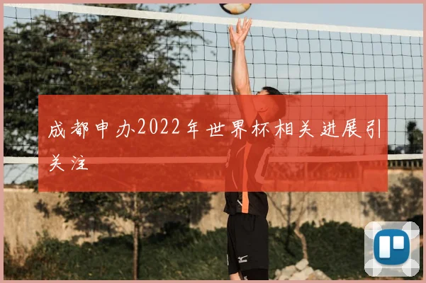 成都申办2022年世界杯相关进展引关注