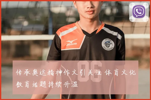 传承奥运精神作文引关注 体育文化教育话题持续升温