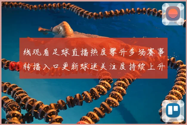 线观看足球直播热度攀升多场赛事转播入口更新球迷关注度持续上升