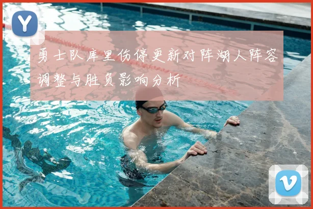 勇士队库里伤停更新对阵湖人阵容调整与胜负影响分析
