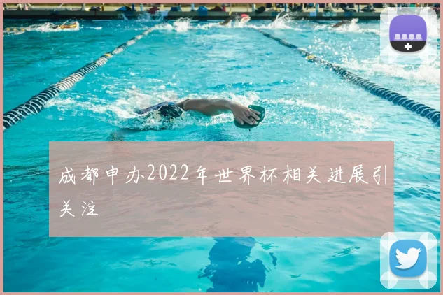 成都申办2022年世界杯相关进展引关注