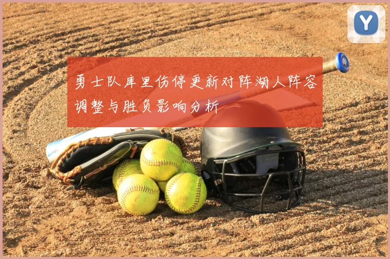 勇士队库里伤停更新对阵湖人阵容调整与胜负影响分析
