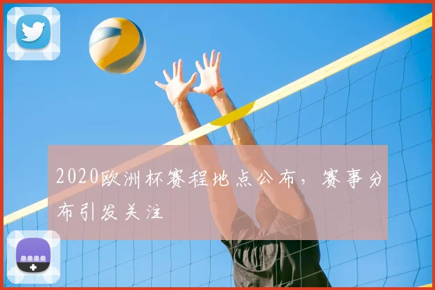 2020欧洲杯赛程地点公布,赛事分布引发关注