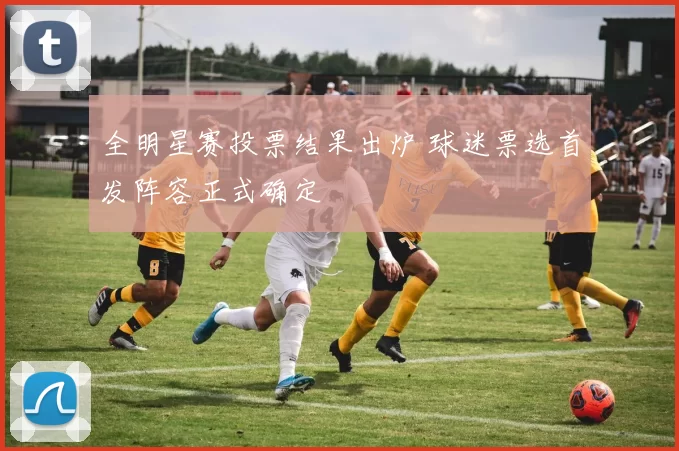 全明星赛投票结果出炉 球迷票选首发阵容正式确定