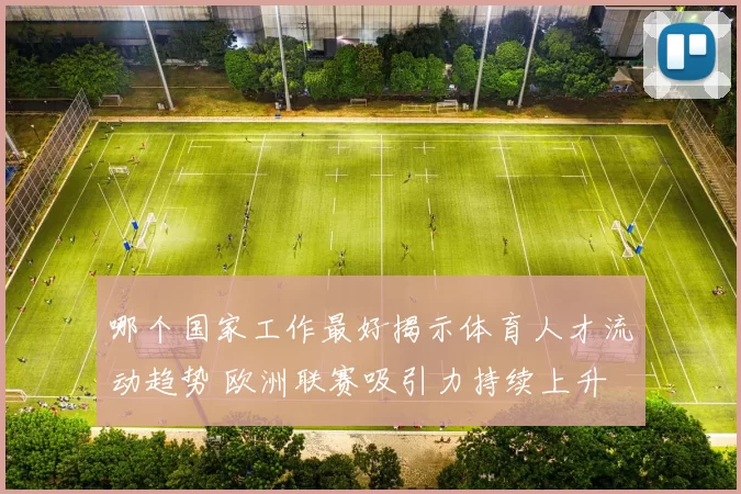 哪个国家工作最好揭示体育人才流动趋势 欧洲联赛吸引力持续上升