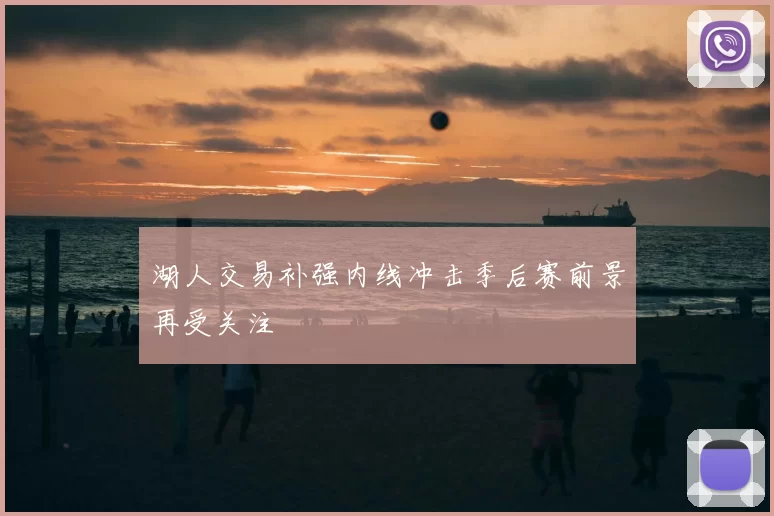 湖人交易补强内线冲击季后赛前景再受关注
