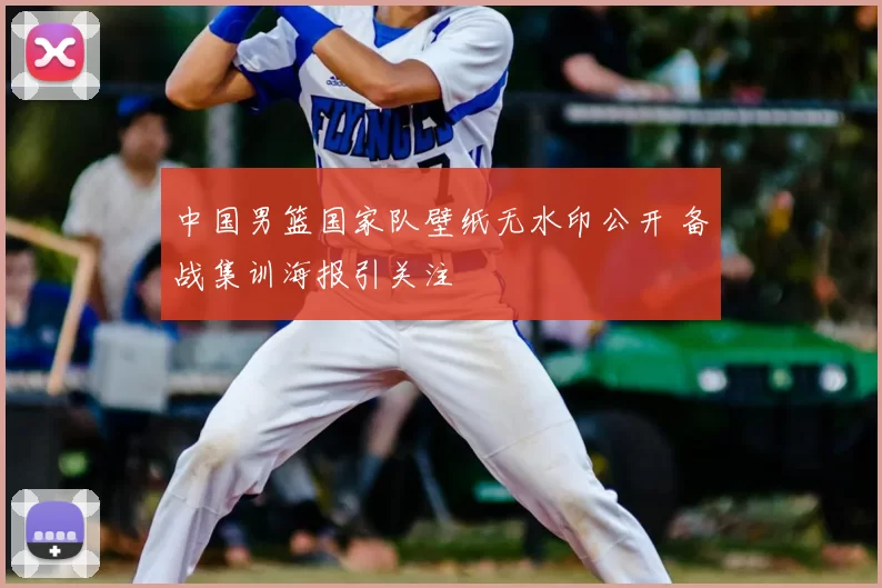 中国男篮国家队壁纸无水印公开 备战集训海报引关注