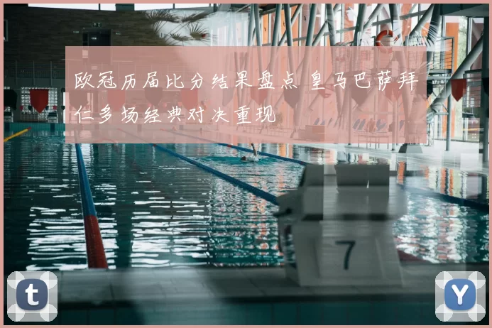 欧冠历届比分结果盘点 皇马巴萨拜仁多场经典对决重现