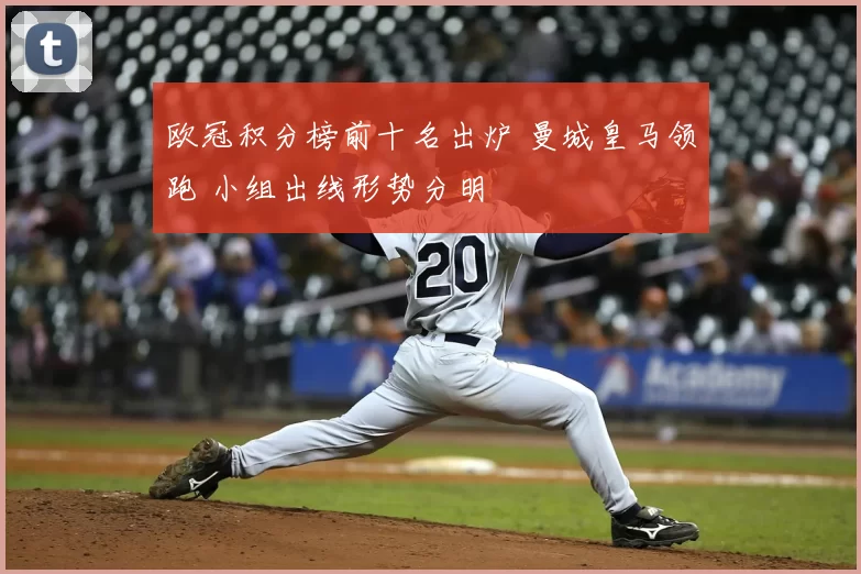 欧冠积分榜前十名出炉 曼城皇马领跑 小组出线形势分明