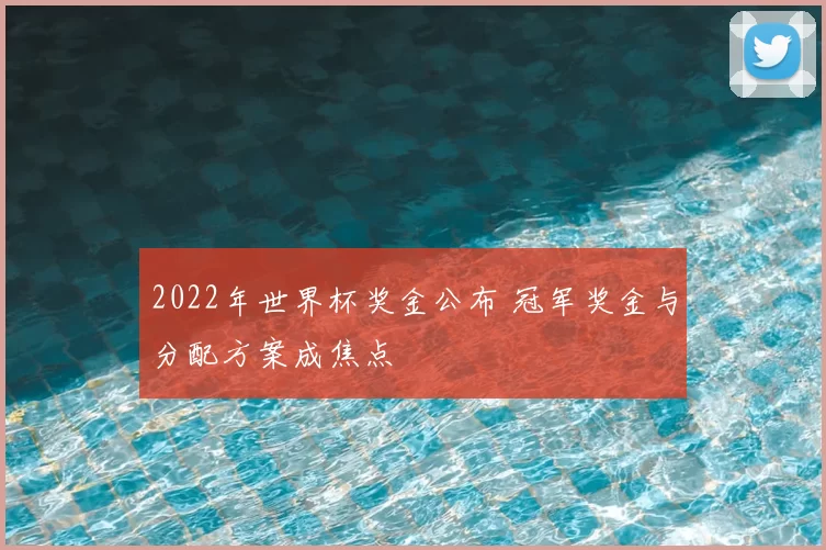 2022年世界杯奖金公布 冠军奖金与分配方案成焦点