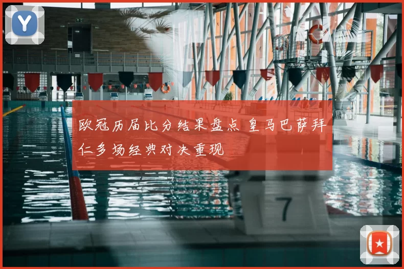 欧冠历届比分结果盘点 皇马巴萨拜仁多场经典对决重现