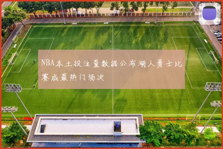 NBA本土投注量数据公布湖人勇士比赛成最热门场次