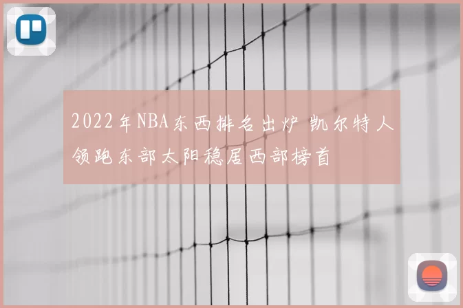 2022年NBA东西排名出炉 凯尔特人领跑东部太阳稳居西部榜首