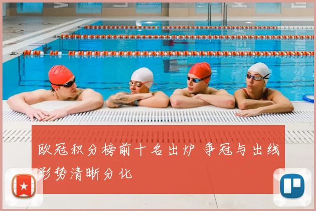 欧冠积分榜前十名出炉 争冠与出线形势清晰分化