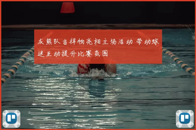 灰熊队吉祥物亮相主场活动 带动球迷互动提升比赛氛围